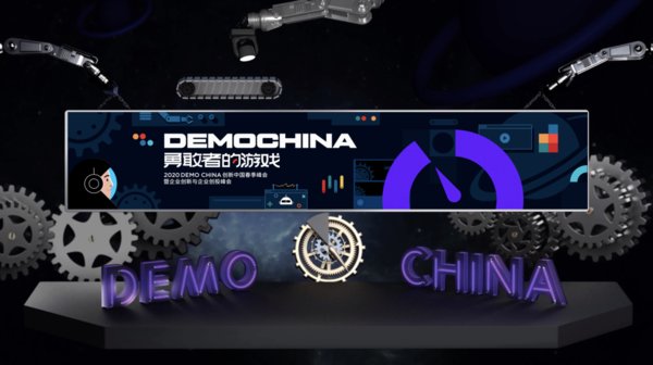 2020 DEMO CHINA创新中国春季峰会在线舞台