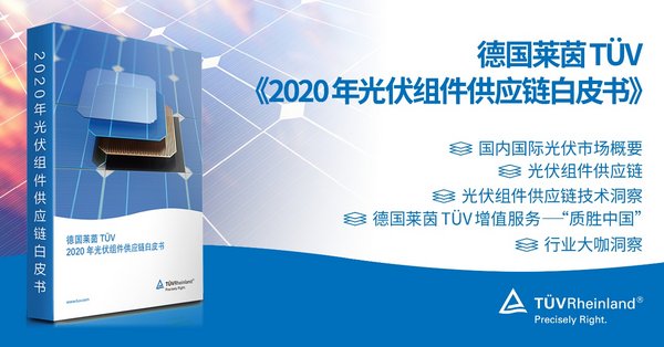 《德国莱茵TUV 2020年光伏组件供应链白皮书》将在2020光伏盛典现场正式发布