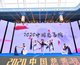第十七届(2020)中国慈善榜发布现场