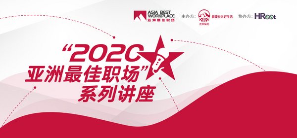 2020亚洲最佳职场系列讲座