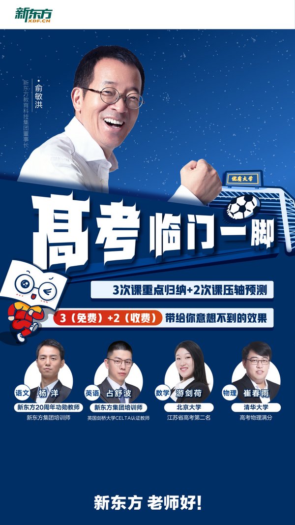 新东方2020高考临门一脚海报