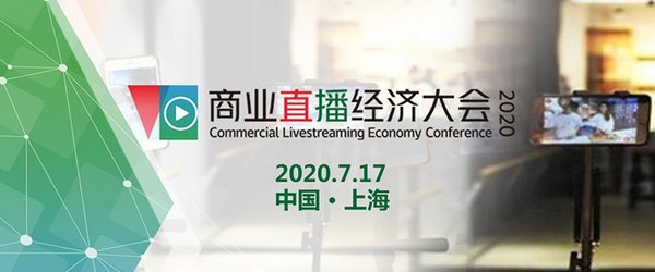 商业直播经济大会2020