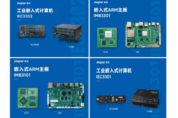 浪潮ARM嵌入式产品使终端产品更智能