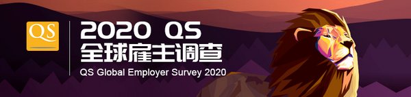 2020QS全球雇主调查