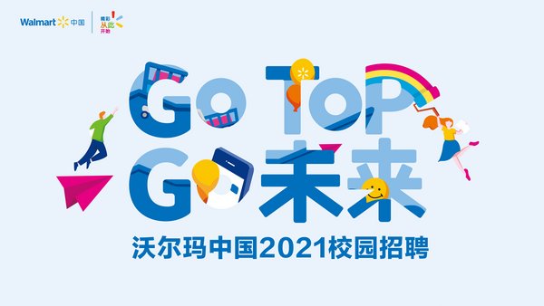 以“GO TOP， GO未来”为主题的沃尔玛中国2021届校园招聘正式启动