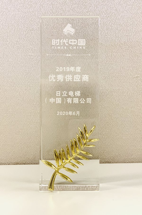 Hitachi Elevator receives Times China’s Outstanding Supplier Award for 2019