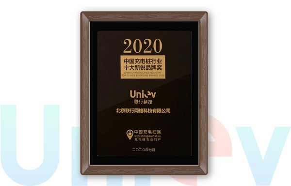 联行科技获得2020中国充电桩行业“新锐品牌奖”