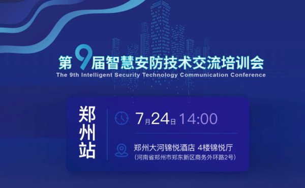 第九届智慧安防技术交流培训会（郑州站）