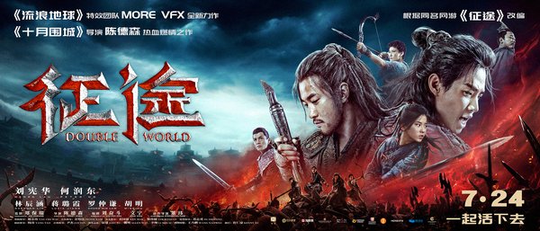 Blockbuster “Double World” to Premiere on iQIYI on July 24