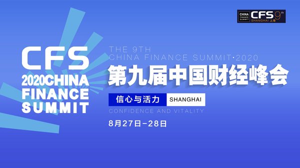 第九届中国财经峰会将落地上海，传递信心，展现活力