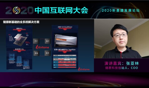 燧原科技创始人兼COO张亚林先生出席“2020新基建发展论坛”，并发表了题为“坚持自主研发与创新，助力中国AI新基建”的主旨演讲