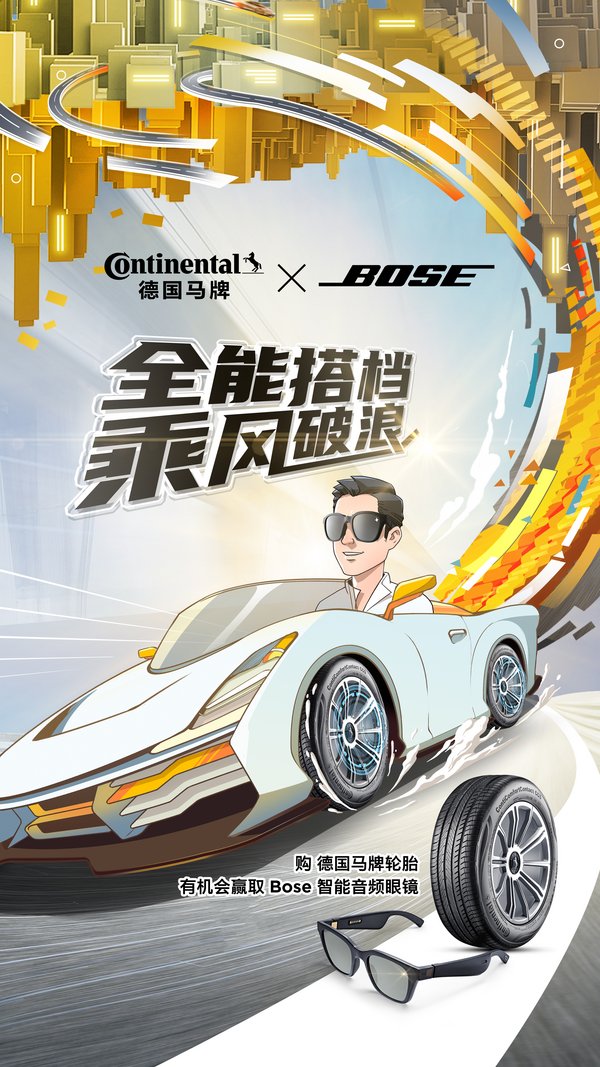 德国马牌轮胎携手Bose以“全能搭档，乘风破浪”为主题登陆京东超级品牌日