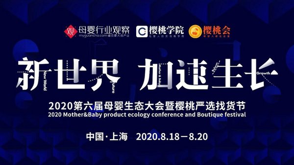 2020母婴生态大会主题