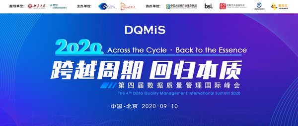 寻找“中国数据质量管理标杆”，与BSI共聚DQMIS 2020第四届数据质量管理国际峰会