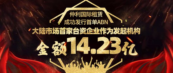 仲利国际成功发行大陆首单ABN