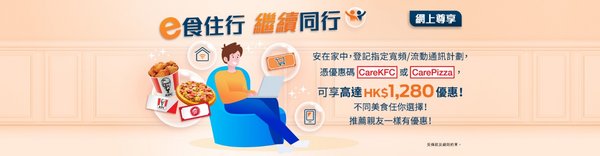 香港寬頻推出「e 食住行 繼續同行」優惠 登記指定計劃可享總值達HK$1,280元賬額回贈及餐飲禮券