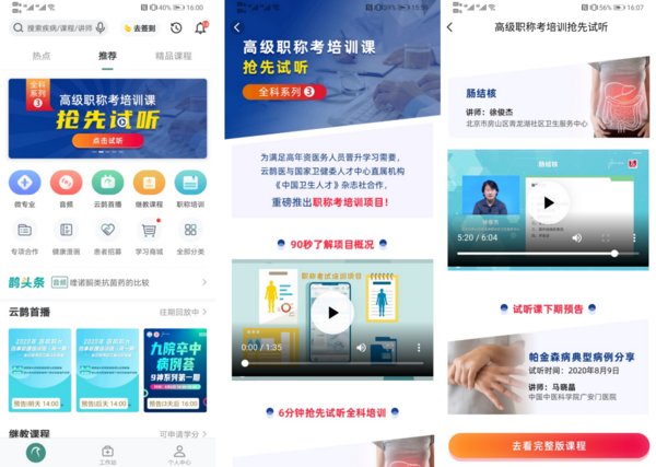 云鹊医app内高级职称考培训试听课程
