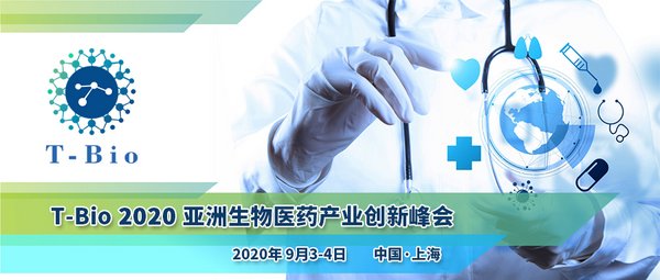 T-Bio 2020亚洲生物医药产业创新峰会