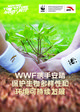 WWF携手安踏保护生物多样性和环境可持续发展
