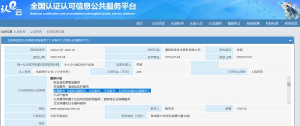 SGS获CNCA批准开展“运输服务”领域服务认证