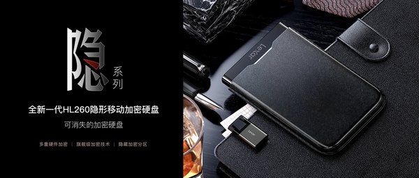 全新“隐”系列产品 -- 雷克沙HL260隐形移动加密硬盘