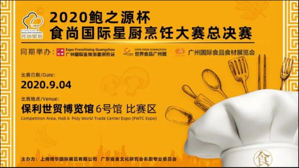 2020鲍之源杯-食尚国际星厨烹饪大赛总决赛