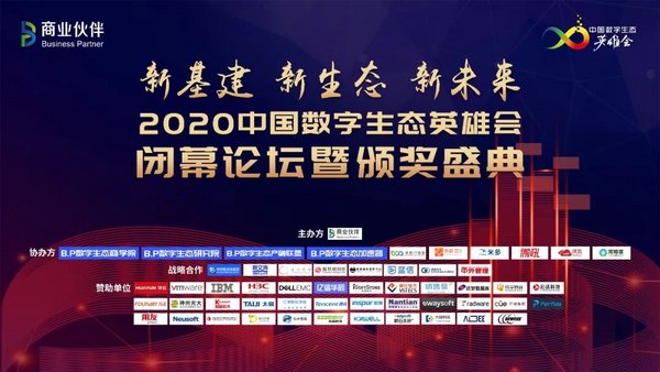 2020中国数字生态英雄会闭幕论坛暨颁奖典礼