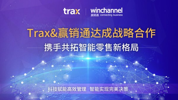 Trax与赢销通达成战略合作，开启智能零售的新格局