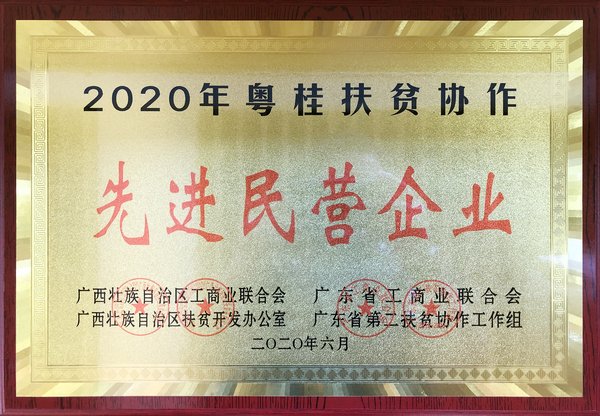 八马茶业获“2020年粤桂扶贫协作先进民营企业”奖牌