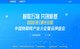 2020年（第十七届）中国物联网产业大会暨品牌盛会报名通道开