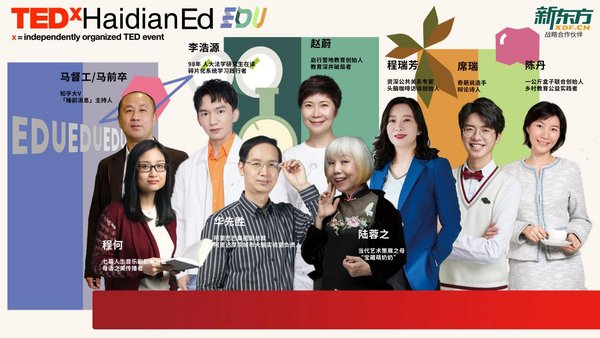 新东方与TEDxHaidian合办EDU跨学年演讲海报