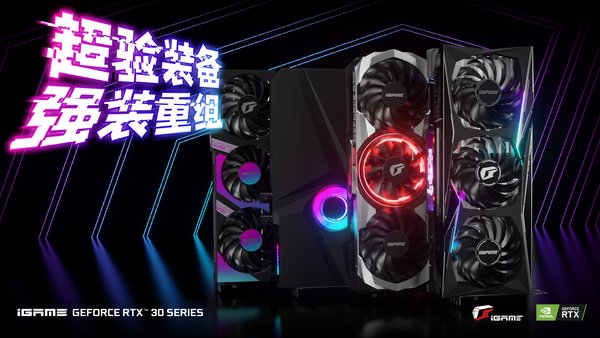 iGame GeForce RTX 30系列显卡发布