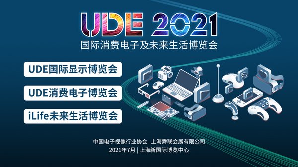 UDE2021国际消费电子及未来生活博览会