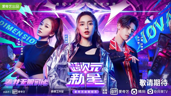 iQIYI to Launch ‘Dimension Nova’, China’s First Virtual Idol Variety Show