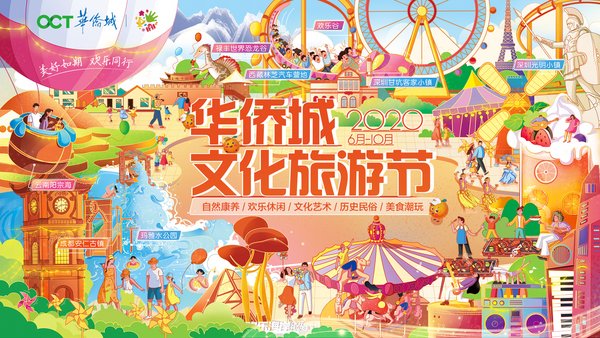2020华侨城文化旅游节