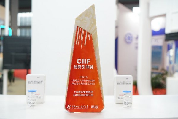 君实生物JS016新冠病毒中和抗体项目荣获工博会“CIIF创新引领奖”