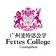 廣州斐特思公學正式開學提高中國寄宿制教育門檻
