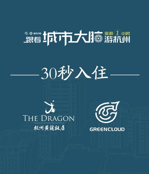 绿云智慧住携手杭州黄龙饭店，开创高端酒店30秒入住的先河