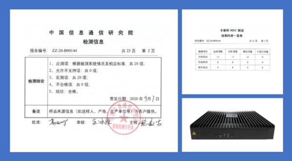 高新兴MEC3.0检测合格报告