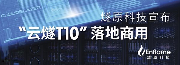 专注人工智能领域云端算力平台的燧原科技今日宣布其第一代人工智能训练加速卡“云燧T10”和由其组成的多卡分布式训练集群已在云数据中心落地，正式进入商用阶段。