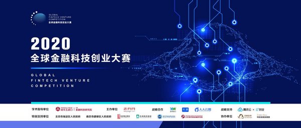 9月19日，2020全球金融科技创业大赛在2020中关村论坛金融科技平行论坛上正式发布并启动，对全球金融科技创业项目展开招募。