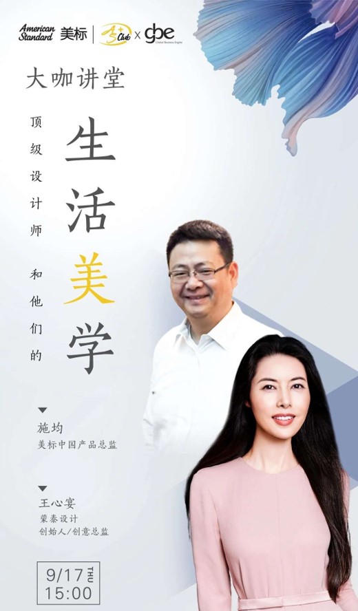 美标*GBE “顶级设计师和他们的生活美学”大师讲堂