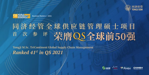同濟經管全球供應鏈管理碩士項目榮膺QS全球50強