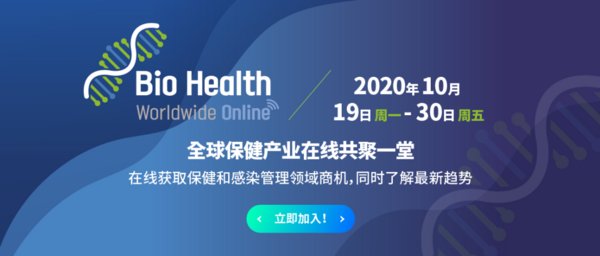 健康行业的全球“云上展会”，Bio Health Worldwide Online 10月19日至30日隆重启幕