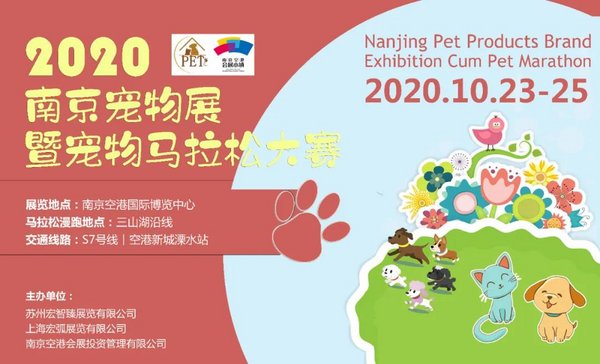 2020南京宠物展暨宠物马拉松大赛