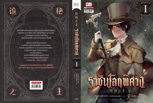 The Thai edition of Lord of the Mysteries