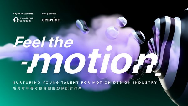 By providing relevant learning, training and work opportunities, Sino Group hopes to equip those aspiring to develop a career in motion graphic design with the required skills and knowledge, and showcase young talent through the “Feel the Motion” platform.