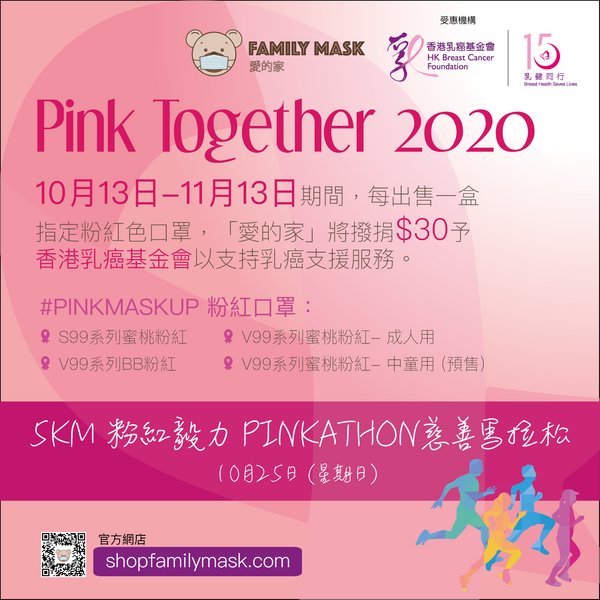 愛的家FAMILY MASK積極參與「乳健同躍動2020」#PinkTogether籌款活動