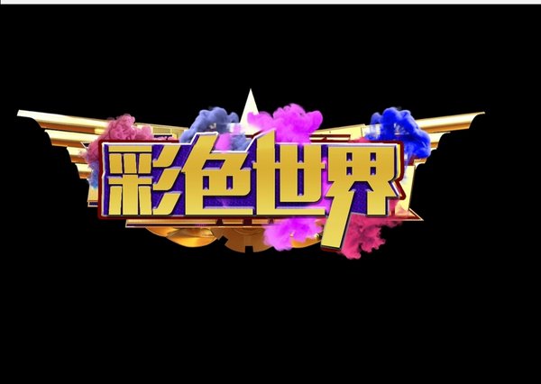 彩色世界logo