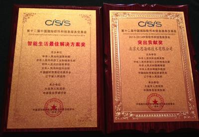 图为文思海辉获得本届CISIS“智能生活较佳解决方案奖”及“2013-2014中国软件和信息服务业‘突出贡献奖’”奖牌